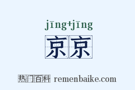 京京是什么意思的图片